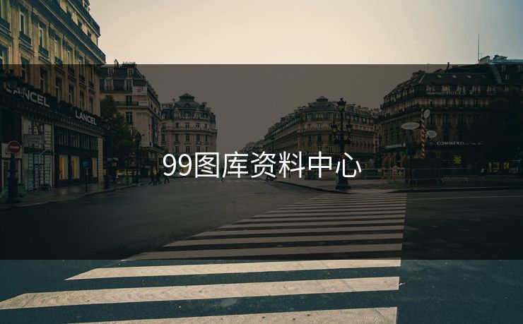 99图库资料中心