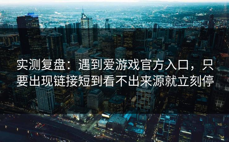 实测复盘：遇到爱游戏官方入口，只要出现链接短到看不出来源就立刻停